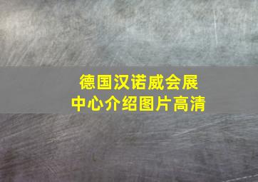 德国汉诺威会展中心介绍图片高清