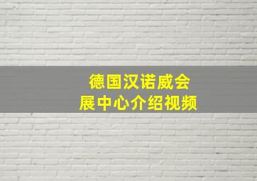 德国汉诺威会展中心介绍视频