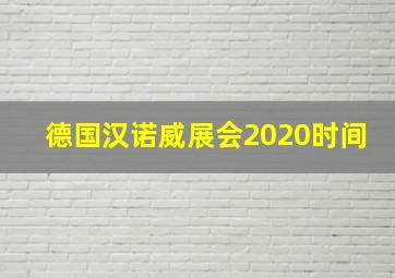 德国汉诺威展会2020时间