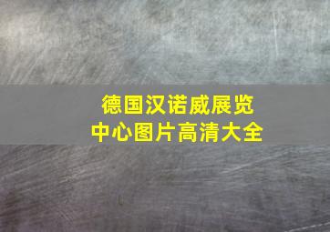 德国汉诺威展览中心图片高清大全