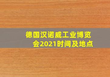 德国汉诺威工业博览会2021时间及地点