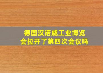 德国汉诺威工业博览会拉开了第四次会议吗