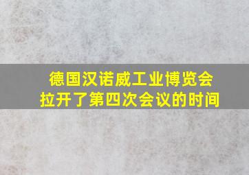 德国汉诺威工业博览会拉开了第四次会议的时间