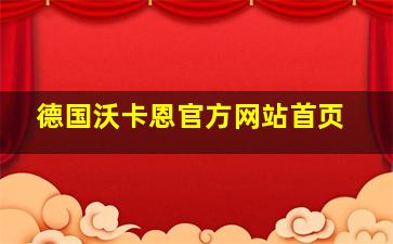 德国沃卡恩官方网站首页