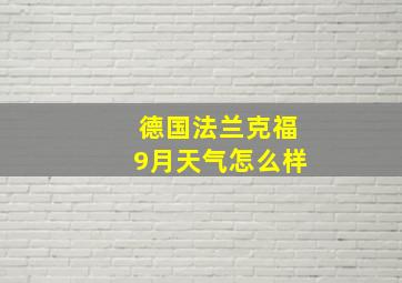 德国法兰克福9月天气怎么样