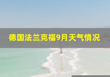 德国法兰克福9月天气情况