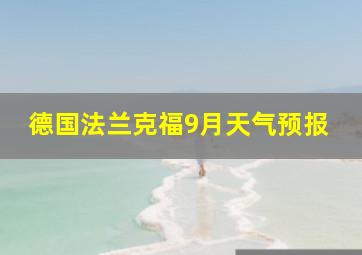 德国法兰克福9月天气预报