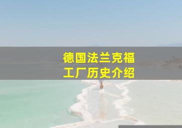 德国法兰克福工厂历史介绍