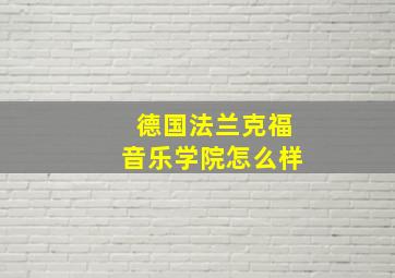 德国法兰克福音乐学院怎么样