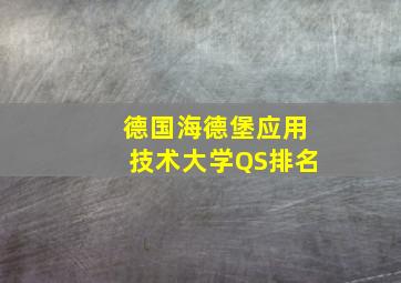 德国海德堡应用技术大学QS排名