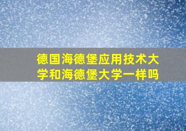 德国海德堡应用技术大学和海德堡大学一样吗