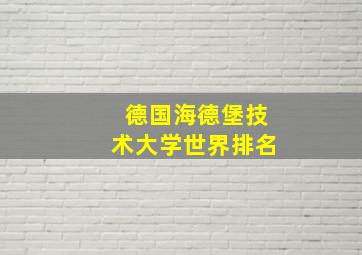 德国海德堡技术大学世界排名