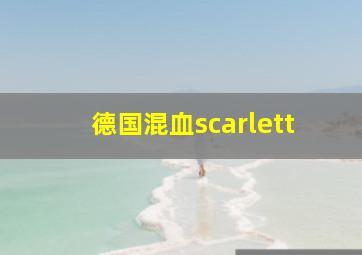 德国混血scarlett