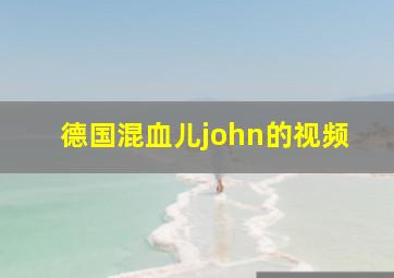 德国混血儿john的视频