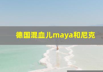 德国混血儿maya和尼克