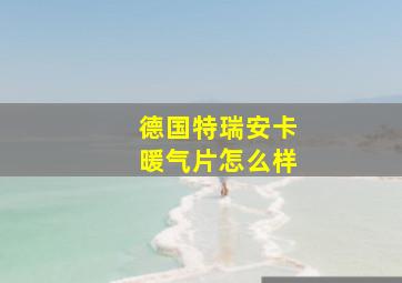 德国特瑞安卡暖气片怎么样