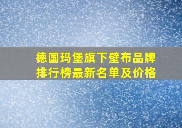 德国玛堡旗下壁布品牌排行榜最新名单及价格