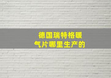 德国瑞特格暖气片哪里生产的