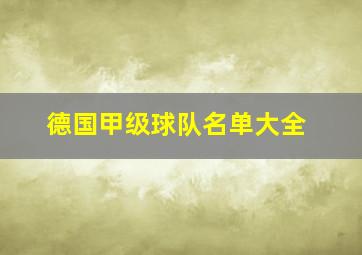 德国甲级球队名单大全