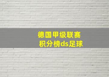 德国甲级联赛积分榜ds足球