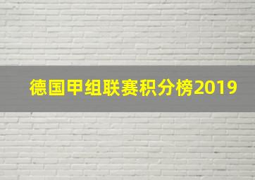 德国甲组联赛积分榜2019