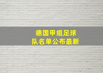 德国甲组足球队名单公布最新