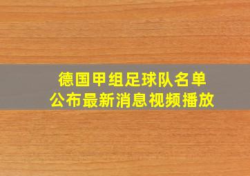 德国甲组足球队名单公布最新消息视频播放