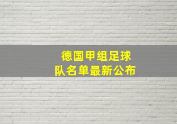 德国甲组足球队名单最新公布