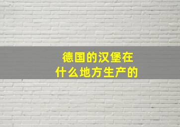 德国的汉堡在什么地方生产的