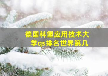 德国科堡应用技术大学qs排名世界第几