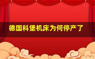 德国科堡机床为何停产了