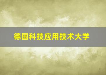 德国科技应用技术大学