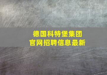 德国科特堡集团官网招聘信息最新