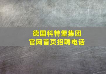 德国科特堡集团官网首页招聘电话