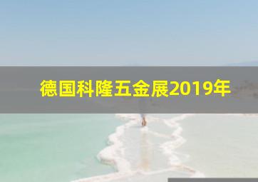 德国科隆五金展2019年