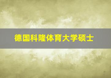 德国科隆体育大学硕士