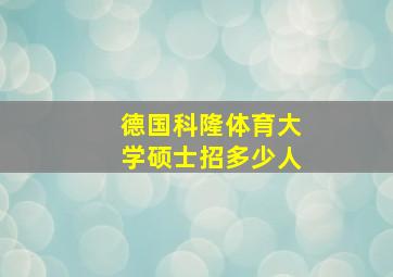 德国科隆体育大学硕士招多少人