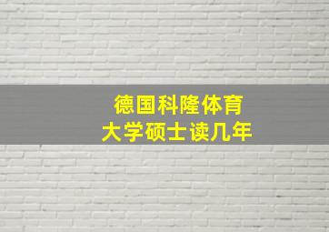 德国科隆体育大学硕士读几年