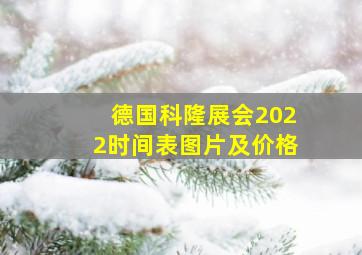 德国科隆展会2022时间表图片及价格