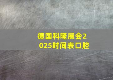 德国科隆展会2025时间表口腔