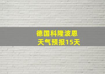 德国科隆波恩天气预报15天