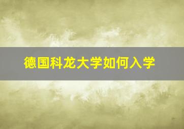 德国科龙大学如何入学