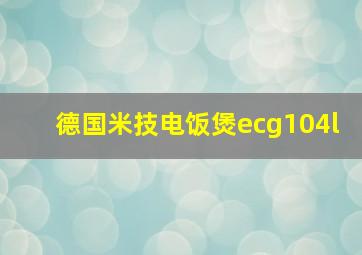 德国米技电饭煲ecg104l