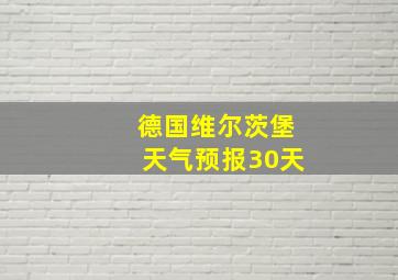 德国维尔茨堡天气预报30天