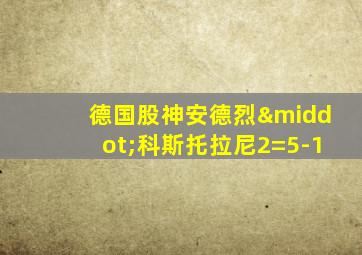 德国股神安德烈·科斯托拉尼2=5-1