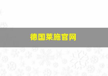 德国莱施官网