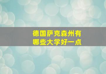 德国萨克森州有哪些大学好一点