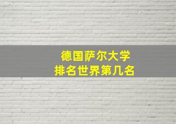 德国萨尔大学排名世界第几名