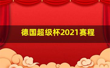 德国超级杯2021赛程