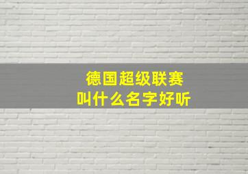 德国超级联赛叫什么名字好听